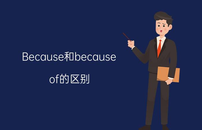 Because和because of的区别